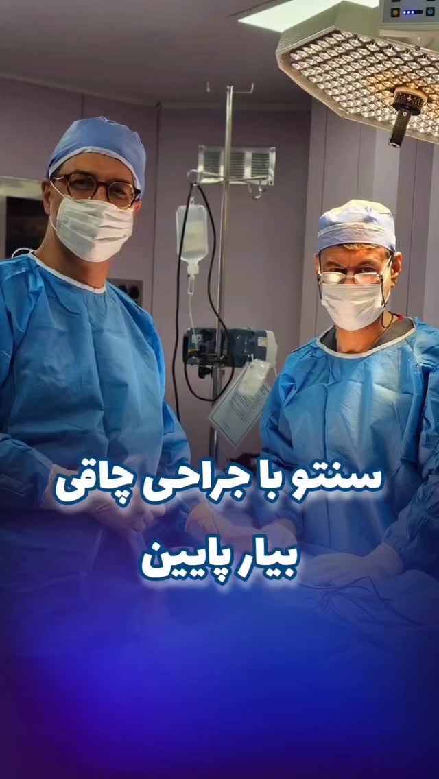 با جراحی چاقی درجه سلامتیت رو به بالای ۹۰درصد برسون😍
محمد عیدی متخصص جراحی عمومی و عروق فوق تخصص جراحیهای اندوسکوپی و چاقی
📍کاشان، خیابان بهشتی، بالای داروخانه قریشی، ساختمان اردیبهشت طبقه ۳
☎️ 031-55584207
🆔 @dr.mohammad.eidy
🔷🔹🔷
🌐 http://dreidy.ir/
#درجه_سلامتی#آنالیزور_بدن#سن_بیولوژیکی#جراحی_چاقی