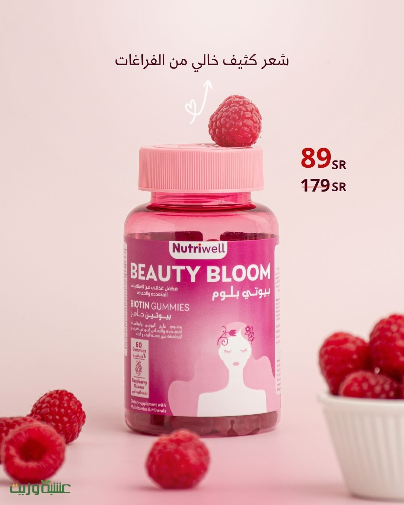 اذا كنتي تعانين من تساقط في الشعر وأظافرك تتكسر، جربي جاميز البيوتين بيوتي بلوم🍓✨!
- يدعم نمو الشعر ويقوي الأظافر
- يساعد على إطالة وتكثيف الشعر
- يساعد على تقليل التساقط
وطعمه لذيذ ويحمسك تلتزمين فيه يوميًا 💞
( مايطلع شعر بالجسم ولا يفتح الشهية)
متوفر في عشبه وزيت