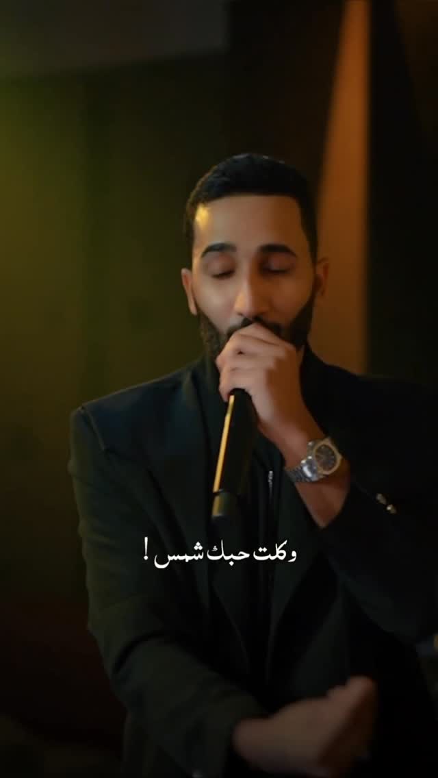 كلت حبك شمس
وصارت بالعكس #بدر_باسم
