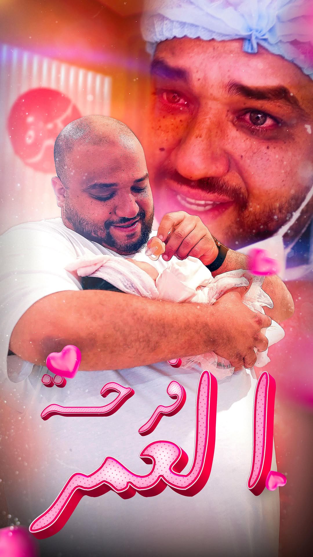 الحمد لله الذي بنعمته تتمّ الصالحات، والحمد لله الذي رزقني من رحمته نوراً أضاء لي حياةً جديدة و أكرمنا الله بمولودتنا ، إخترت لها من الأسماء
" كنزة " ♥️😍
يا رب، إني أستودعك روحاً صغيرة نَبَضت من دمي، ونمت في حضني، فاحفظها لي بعينك التي لا تنام، واجعلها من عبادك الصالحين، الطيبين، الحافظين لكتابك، المقيمين لصلاتهم، البارين بوالديهم.
اللهم اجعلها مباركة في خلقها وخُلُقها، وارزقها الصحّة، والسعادة، والإيمان، واربط على قلبي حتى أكون لها أبا يرضيك، وقدوةً تهتدي بها في دربك
غنكون أحسن أب إن شاء الله ♥️
📹 : @fouad_benyahya