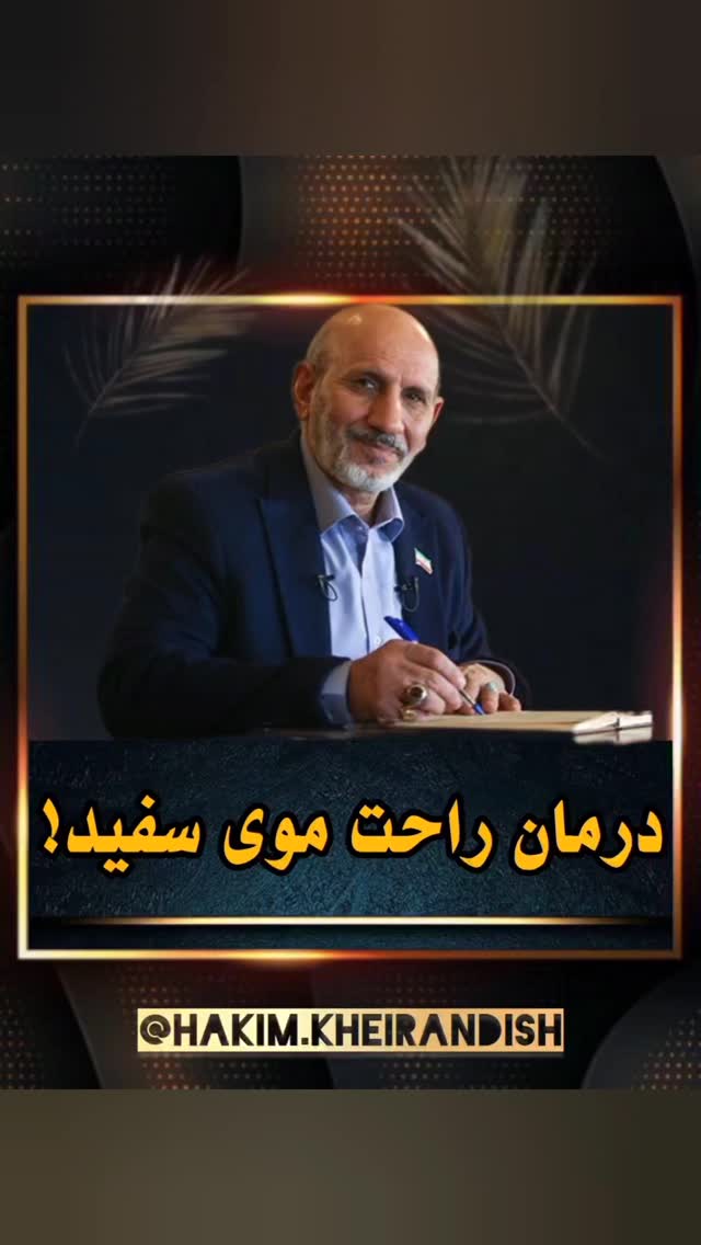 📌 دلایل سفید شدن زودرس موها:
@hakim.kheirandish
@hakim.kheirandish
۱. کمخونی و کمبود ویتامین B12
۲. استرسهای مزمن
۳. مصرف زیاد فستفود
۴. یبوست مزمن
۵. اختلال در کبد یا طحال
🔥 خبر خوب؟ با اصلاح این موارد، موهای سفید کمکم متوقف میشن.
#درمان_سفیدی_مو #طب_سنتی #سلامتی_مو
#مزاج#حکیم_خیراندیش#تغذیه#سردی#استرس_مزمن
#سفیدی_مو#گندم#سفیدی#مو#ریزش_مو#سردی_مزاج