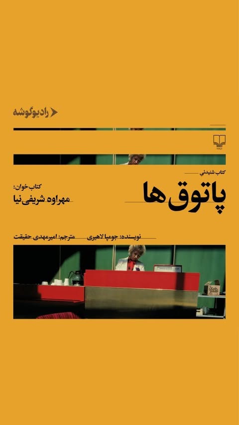 
سیصد و هفتاد و یکمین
کتابِ شنيدنیِ رادیوگوشه منتشر شد.
🔹کتابِ شنیدنی «پاتوقها»
🔹نوشتهی «جومپا لاهیری»
🔹مترجم «امیرمهدی حقیقت»
🔹صدای «مهراوه شریفینیا»
🔹ناشر نسخه چاپی «نشر چشمه»
🔹️گوشه «ادبیات دیگران»
🔶دربارهی کتاب:
جومپا لاهیری این بار در رمان پاتوقها
از دریچهی تازهای به زندگی روزمره نگاه میکند
و نشان میدهد که آدمی را میشود از روی
پاتوقهایش و جاهایی شناخت که مرتب به آنها
سر میزند. او در عین حال سربسته میگوید
که گاهی بد نیست زمین بازی را عوض کنی،
دل به دریا بزنی و به مکانهایی ناشناخته پا بگذاری
تا زندگیات رنگ و بو و جان تازهای بگیرد...
📚🎧اين كتاب شنيدنی را میتوانيد،
در اپليكيشنهای زير بشنويد:
@fidibobooks
@taaghche_books
@navaar_ir
@ketabrah
صدابردار: مسعود طیبی
ادیتور: روحالله هویدا
ناظر ضبط و ویراستار: الهه احسانی
میکس و مسترینگ: مسعود طیبی
کنترل کیفی: هانیه شمس
گرافیست: طناز جواهری
ویدیو: فائزه محسنی
___
#رادیو_گوشه #کتاب_صوتی #نشر_چشمه #کتابخوانی #کتاب