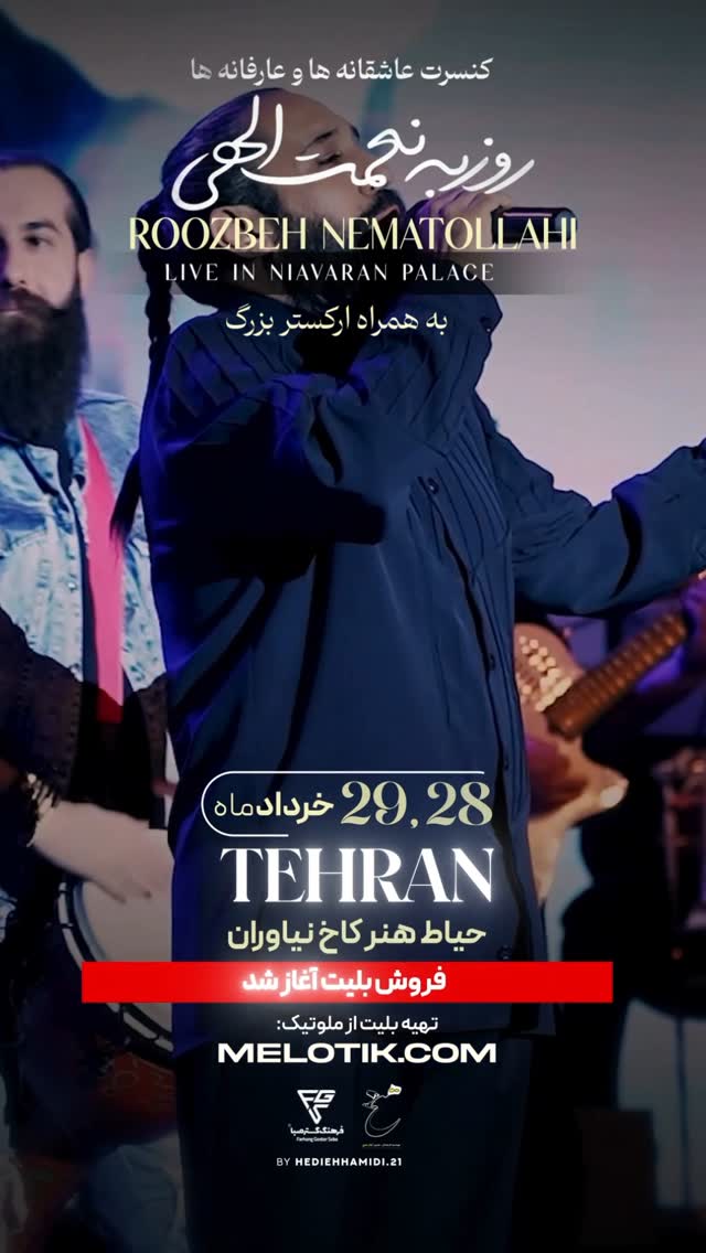 فروش بلیت کنسرت آغاز شد
از سکوت تا صدا با قلب به سوی ملت عشق می رویم
روزبه نعمت الهی خرداد ۱۴۰۴
کنسرتvip#کنسرت#کاخ_نیاوران#روزبه #روزبه_نعمت_الهی #عشقین#نفسین#ملت_عشق