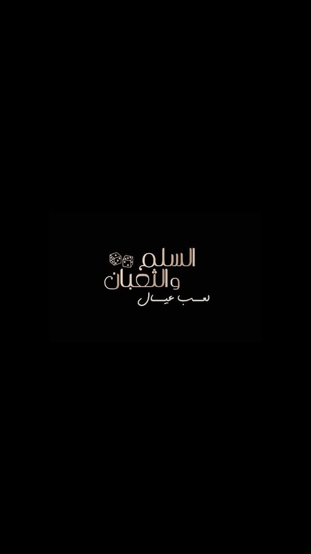 السلم والثعبان: لعب عيال..قصة حب جديدة
الإعلان التشويقي الرسمي