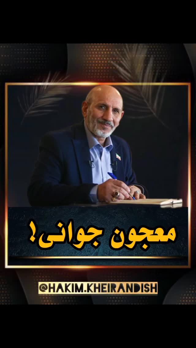 🍎✨ آب سیب بخور تا بدن و پوستت بدرخشه!
@Hakim.kheirandish
@hakim.kheirandish
فکر میکنی فقط یه نوشیدنی خوشطعمه؟ نه عزیز دل!
آب سیب یه معجون طبیعی برای:
✅ تقویت سیستم ایمنی
✅ سمزدایی و پاکسازی کبد
✅ زیبایی پوست و کاهش چینوچروک
✅ کمک به گوارش و ضد یبوست
✅ حفظ سلامت قلب و کاهش کلسترول
✅ کاهش التهاب بدن
✅ و یه انرژیبخش طبیعی 🍏💪
🔸 صبحها ناشتا یه لیوان آب سیب طبیعی = حالِ خوب تا شب!
اگه دنبال یه پوست شفاف، بدن سبک و حال عالی هستی...
از امروز آب سیب رو دستکم نگیر 😉
#آب_سیب #سلامتی #پوست_شفاف #سم_زدایی #طب_سنتی #تغذیه_سالم #زندگی_سالم #آبمیوه_طبیعی#حکیم_خیراندیش
