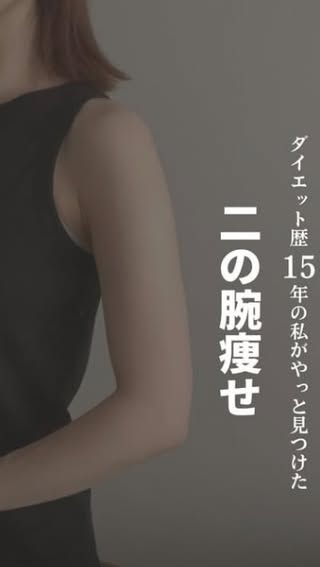 【頑張る!と思ったら『🔥』ってコメントしてくれると嬉しいです☺️💓】
見てくれてありがとうございます☺️🌷
モテダイエット編集部のすずです👩🏻
モテる💗ための、ボディケア・美容ケアを発信しています🗣️
今回は @mira_diet_ さんの投稿を紹介します💌
※投稿は全て許可を頂いております。
__________________________________________
@mira_diet_👈他の投稿はココから💁♀️
ミラです💙
.
コレやってみる🙋♀️って人は
コメント欄に「🔥」マークで教えてね♪
.
二の腕ダイエット5選!!
少しずつ二の腕が変化している気がする🙌🙌
そして二の腕トレーニングの動きって
肩甲骨を動かす動きが多いから
二の腕痩せながら背中痩せまでできちゃう✨
.
最近毎日朝起きて顔を洗う前に鏡の前で
二の腕トレーニングを1分ぐらいしてるよ!
習慣になるまでが大変だけど習慣にしちゃえば
それが当たり前になる!
1分でもやるとやらないじゃ全然違うから
みんなやってみてね🔥
……………………………………………………
ミラ(@mira_diet_)です🐾
体重に囚われて、
食べないダイエットや◯◯だけダイエットをして
何度もリバウンドした私😱😱
自己肯定感皆無で自分に自信がない私が
ダイエットを通して少しずつ
自分自身を取り戻しました✨
そんな私がもう体重を気にしない
そして人の目も気にしない
自分の理想の体型になる
自分のためのボディメイクを投稿していきます📝
いいね・コメント・保存・フォロー・シェア
してくださるととっても励みになります🥺💕
よろしくお願いします✨
……………………………………………………
#ダイエット#ヘルシーボディ#宅トレ#ボディメイク#アラサーダイエット#シンママ#シングルマザー
