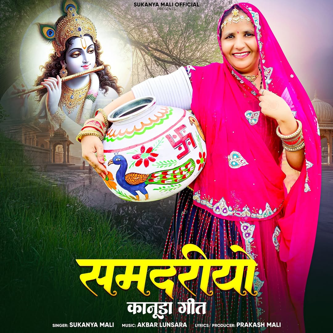 समदरीयो कानूड़ा गीत | Samdriyo Kanuda Geet - Sukanya Mali,Ak lunsara
#समदरीयो_कानूड़ा_गीत
#समदरीयो_हीलोरा_खाय
#कानुडा_गीत_2025
#kanudaGeet
#rajasthanimusic
#marwaditrendingsong✨❤️
#marwadigeet
#marwadisong