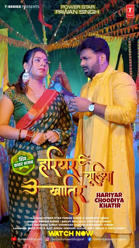 हरियर चूड़ियों की खनक अब हर दिल को सुनाई देगी… ‘Hariyar Chhodiyan Khatir ’ अब रिलीज़ हो चुका है!
#OutNow #HariyarChoodiyaKhatir #TSeries #HamaarBhojpuri #BhojpuriTracks #BhojpuriHits #BhojpuriSongs #bhojpurivibes @singhpawan999 @shilpi_raj_personal @namratasinghoffical @priyanshusinghmusic @raushansinghviswash @bibhanshuttiwwari #TuneIn #ListenNow