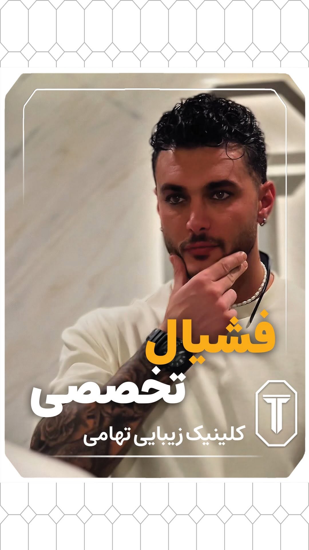 آقایون محترم!
پوست شما هم مثل استایلتون نیاز به رسیدگی داره 💼💆♂️
فشیال تخصصی مخصوص آقایان، برای پاکسازی، جوانسازی و رفع استرس بعد از یه روز شلوغ 👌🔥
@facial.tahamiclinic
@facial.tahamiclinic
@facial.tahamiclinic
یه تایم مخصوص خودت بردار، چون مراقبت از پوست فقط مخصوص خانمها نیست 😉
تا حالا فشیال رفتی؟ تجربت رو برامون بنویس 👇
#فشیال_آقایان #مراقبت_مردانه #پوست_سالم_استایل_خاص