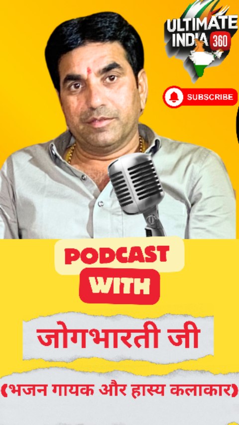जोगभारती जी ने पॉडकास्ट में बताई संपूर्ण जीवन की यात्रा । 90 के दशक की यादें और भी बहुत कुछ#jogbharti #marwadibhajan #jogbhartibhajan #jogbhartichutkule