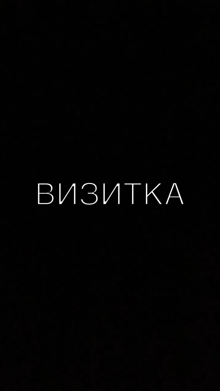 У меня появилась визитка, которая мне безумно нравится и которая отражает меня! Смотрите, комментируйте, буду рада обратной связи!!!
Спасибо большое девочкам!!! @videovizitka_pilska🥹❤️