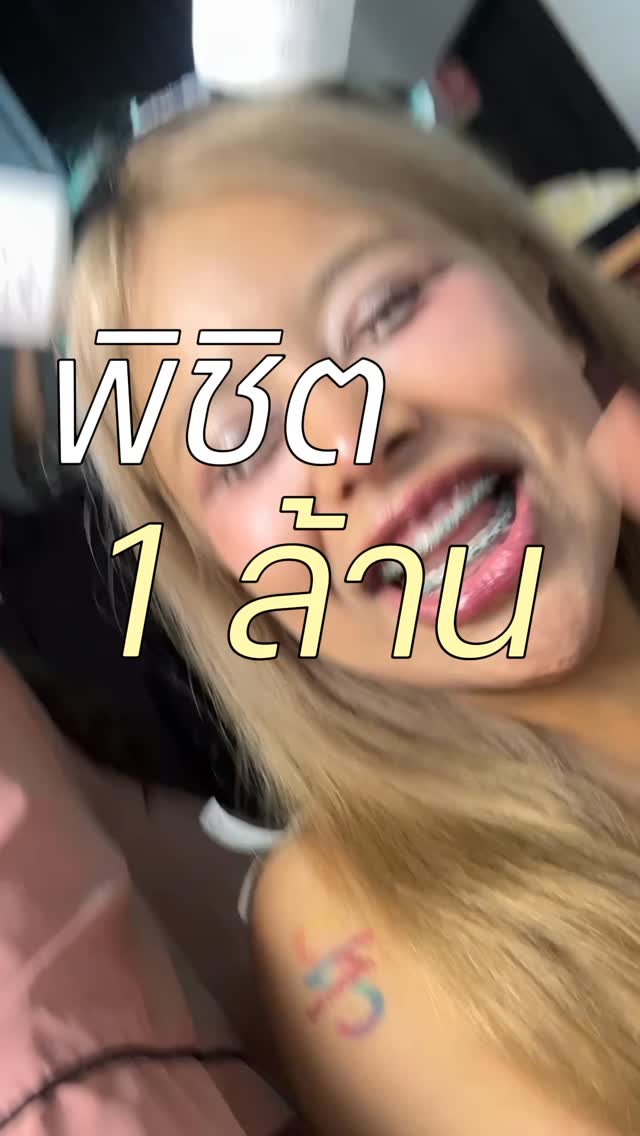 พิชิต 1 ล้านเราทำกันยังไงงงง
#ครีมรักแร้ขาวคอนเกรท