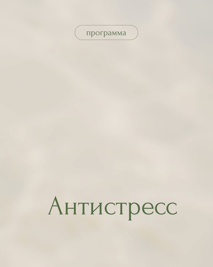 Хроническая усталость, тревожность, бессонница — знакомые состояния?
Современный ритм жизни не оставляет времени на отдых. Мы разработали лечебную программу «Антистресс», которая помогает снять усталость и комплексно восстановить ресурсы организма.
Листайте карточки, чтобы узнать о программе подробнее.