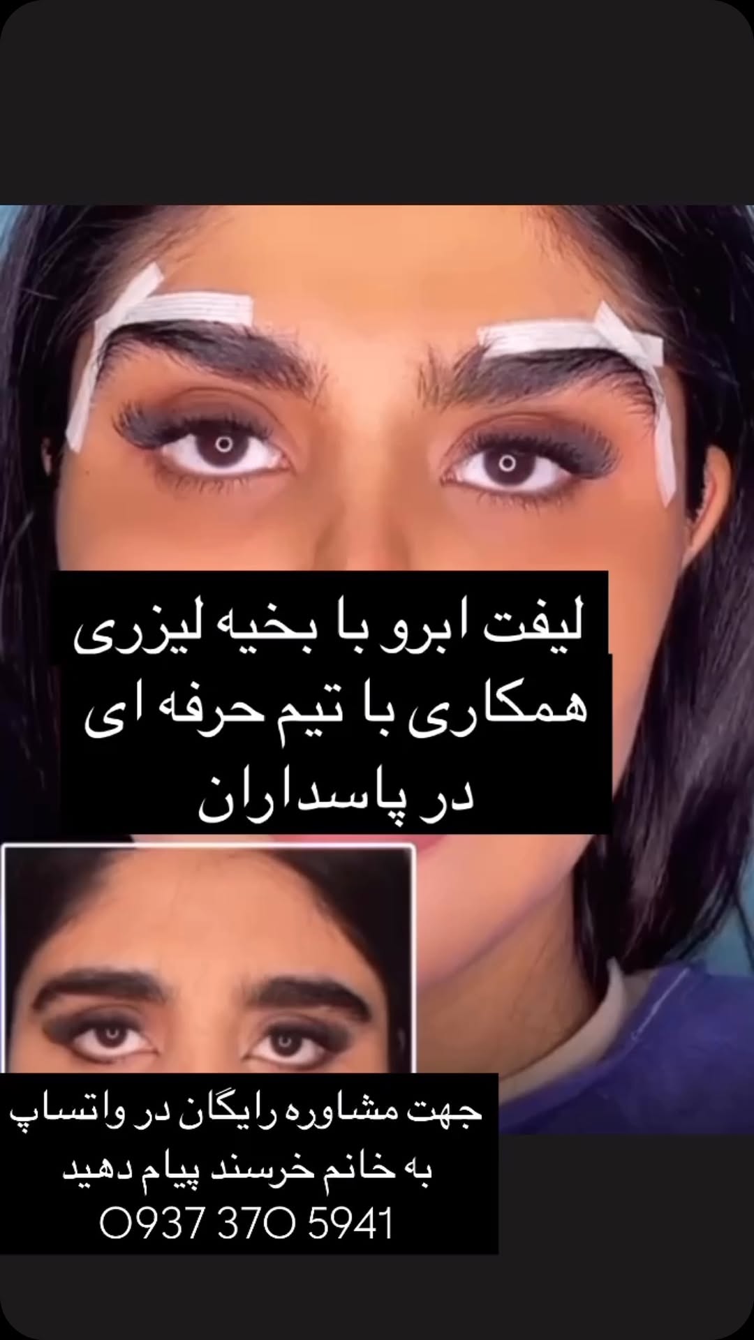 دوستان متد جدید لیفت ابرو براتون آوردم 😍😍
جهت مشاوره و هماهنگی با من هماهنگ کنید از طریق واتساپ
0937 370 5941
#معرف#مشاور#ارشد #مجموعه#تیم#خرسند #خرسندی
@mahsa_khorsandnice @mahsa_khorsandnice