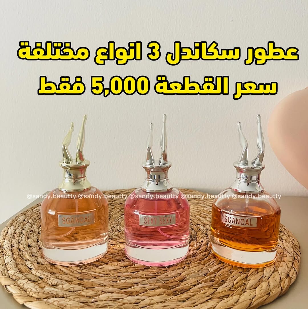 عطر جذاب ومثير
عطور سكاندل
السعر ٥ الاف فقط
❤ عطررالنسائي الجديد ❤
من افضل واقوى العطور النسائية لهذا العام 😍
مزيج الروائح يعكس الطبيعة الحقيقة💙😉💯
حجم كبير ١٠٠ ml