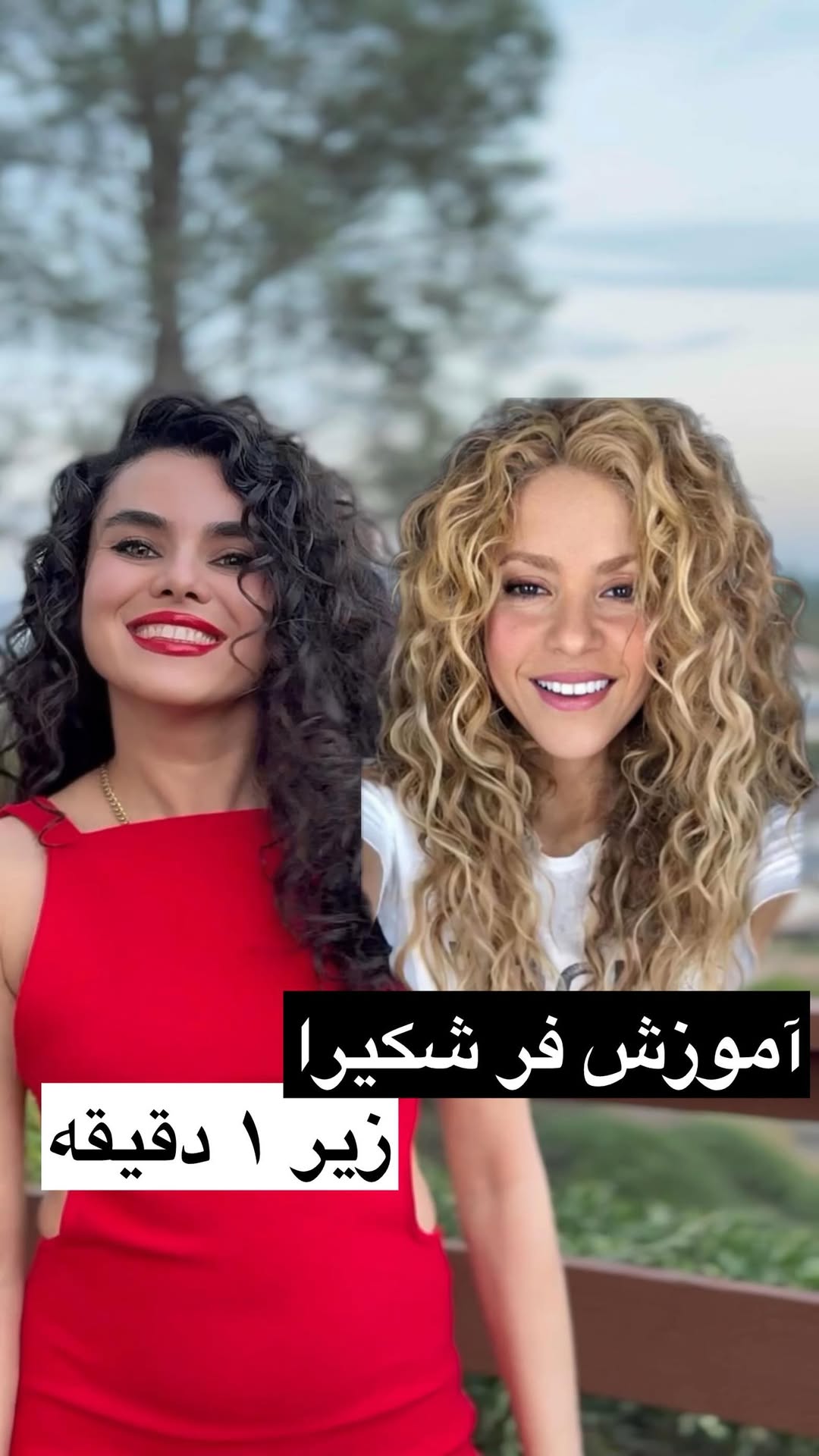 ۲ پست کامل آموزش فر رو در هایلایت قرمز ببینید🎈تو طرفدار موی صاف هستی یا فر؟ #shakira #beyonce #curlyhair #شکیرا
@jeffreiisi.ir