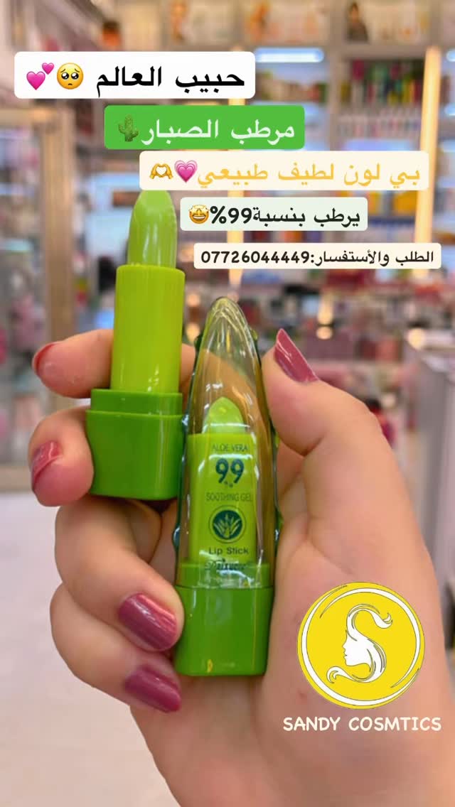 مرطب الصبار للشفة بنات منو تستخدمة🥲💋؟#اكسبلور_explore #العراق_السعودية_قطر_الامارات_الكويت_البحرين_اليمن_الخليج_سوريا_مصر_لبنان_الجزائر_تونس_المغرب_قطر_دبي #الشعب_الصيني_ماله_حل😂😂 #مشاهير_العرب #نورستارز #مرطب_شفايف
