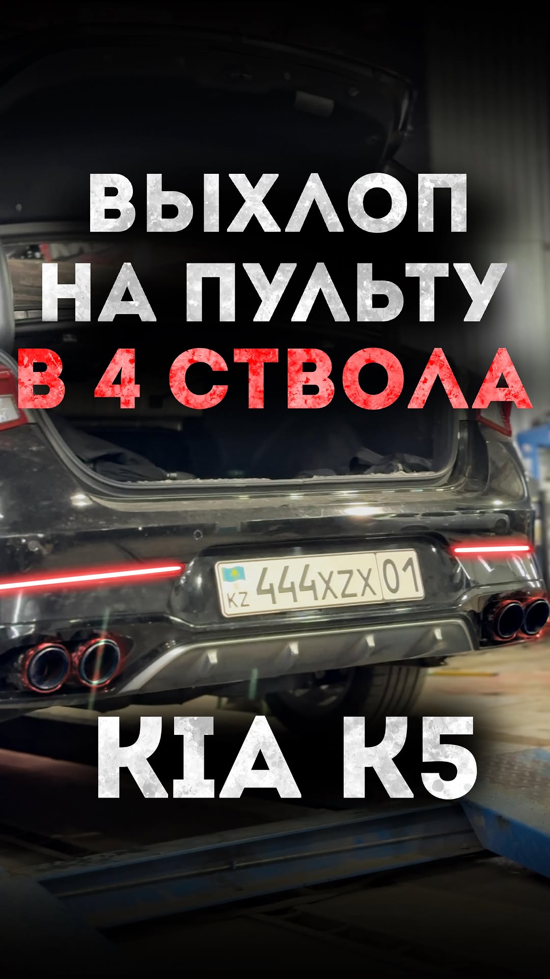 ⚙️Выхлоп на пульпу KIA K5 2.5 〽️