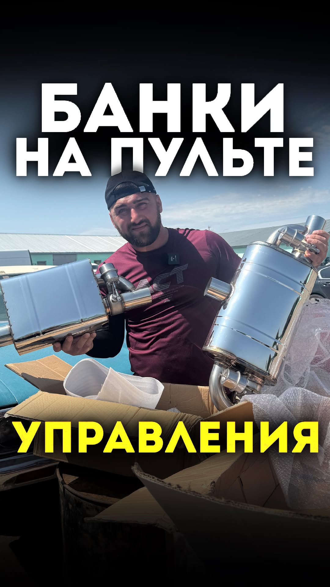 ✅У нас новое поступление банок на пульту😈
, более детальная информация
@bort01_car_service
☎️+77011754444
🌏Отправим в любую точку мира⚡️ за ваш счет👌🏼😉