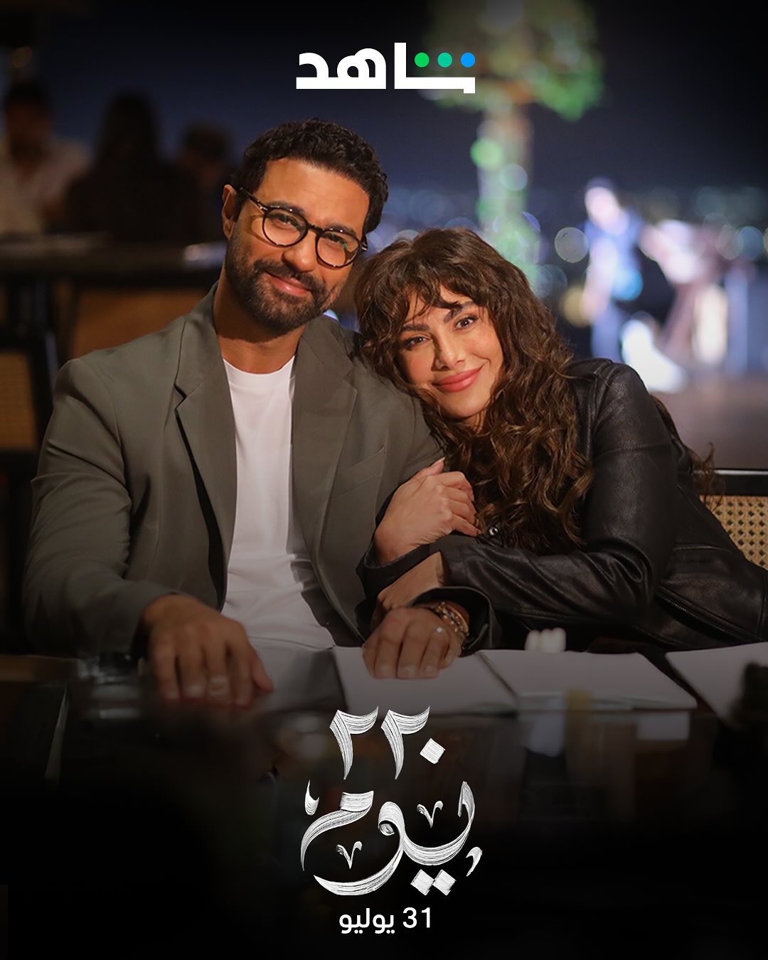 عشان عيون أحلى جمهور 🤩
قررنا نسرب ليكم صور من الكواليس 👀
#٢٢٠_يوم
31 يوليو
على
#Shahid
#حكايات_لا_تنتهي
@karimfahmiofficial
@sabamubarak
@eltayeb.official
@soliman7938
@aidariyadofficial_
@miradiab_21
@yyoussef_raafat
@passant.abubasha
@kareemeladl
@linasophiabenhamman