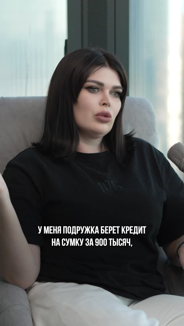 Кто уже посмотрел полный выпуск?
Вот есть у вас такие подруги которые берут кредиты на дорогие вещи?