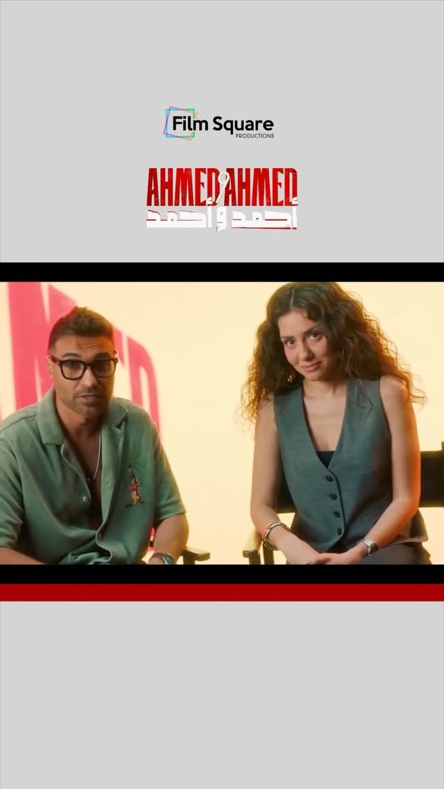 چيهان اتفاجئت بالسقا وانتوا كمان هتتفجئوا يوم ٢ يوليو في جميع السينمات 🎥
#أحمد_وأحمد #افلام_الصيف #أحمد_السقا #أحمد_فهمي #جيهان_الشماشرجي