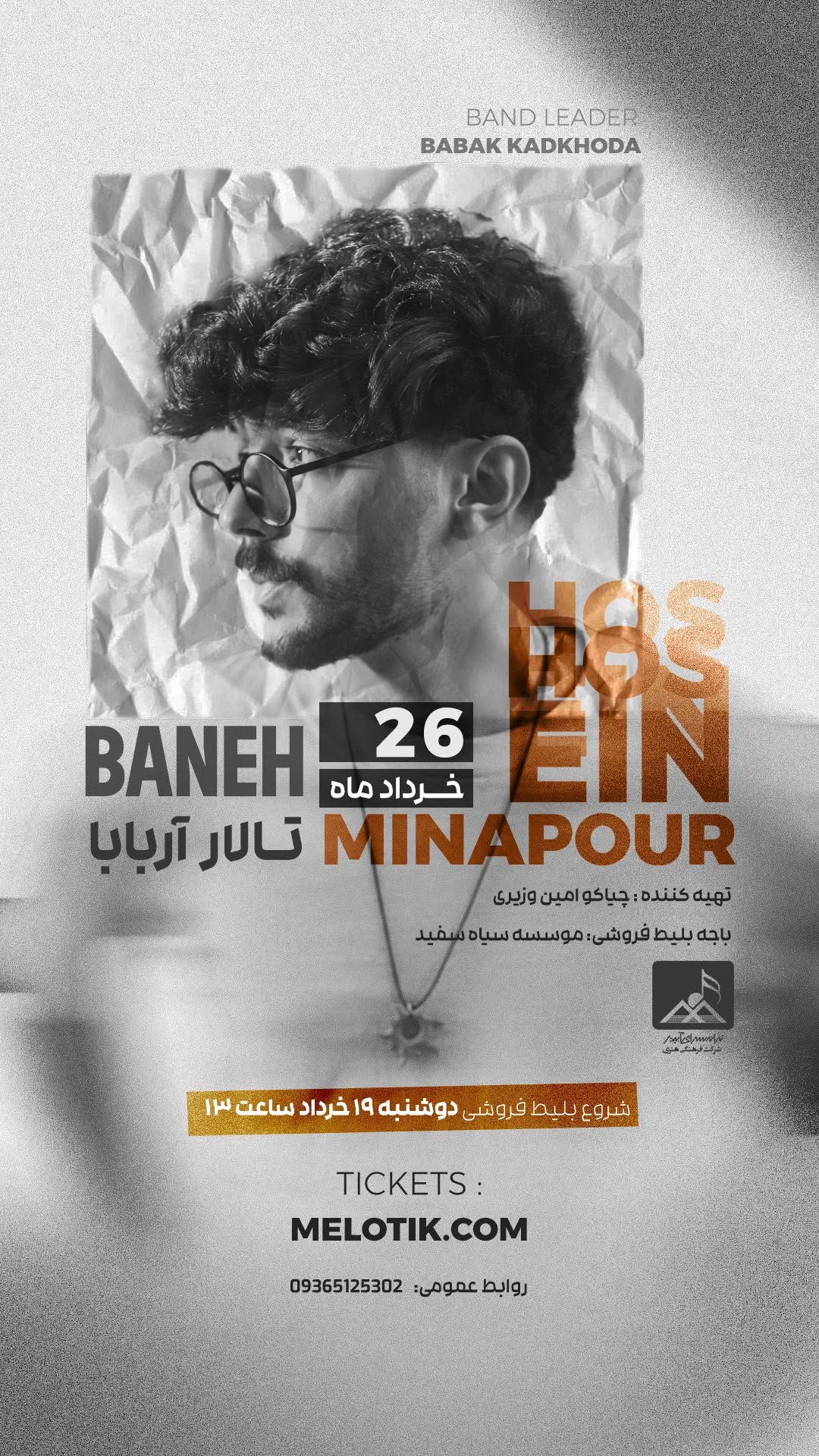 بانه♥️۲۶ خرداد ، تالار آربابا
بۆ یەکەم جار✨
دڵنییام تایبەت ترین کۆنسێرت دەبێ
لەبەر ئەوەی زۆر شتی تایبەتمان بۆ ئامادە کردوون
بانەی خۆشەویست ٢٦م دەتانبینین
بۆ دەسکەوتنی بلیت دەتوانن سەردانی سایتی ملۆتیک بکەن
بە نیشانی
MELOTIK.COM
هەروەها دەتوانن سەردانی موسسەی سیاە سفید بکەن
.
.
.
.
#بانه #کنسرت #کوردی #کورد #کردستان #حسین_میناپور