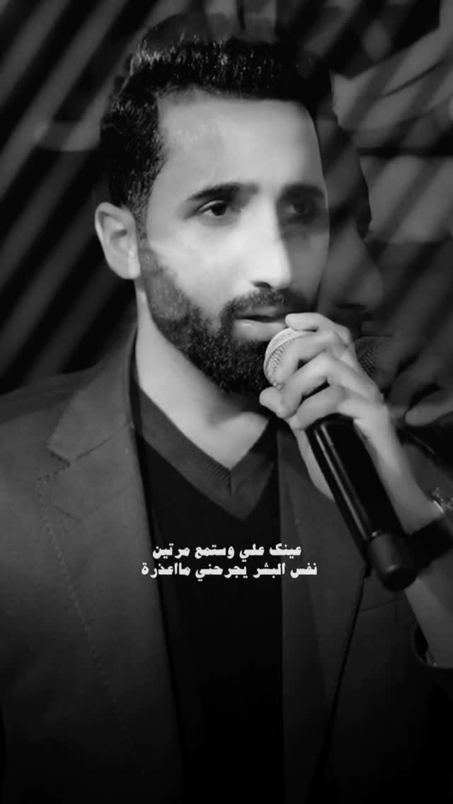 عينك علي واستمع زين
نفس البشر يجرحني ماعذره
#بدر_باسم