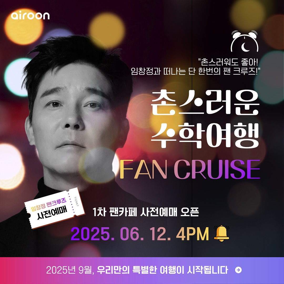 🎤 <창정이의 촌스러운 수학여행>
🚢 임창정 팬크루즈 1차 팬카페 예매 오픈 안내
전국을 울리고 웃겼던 <촌스러운 콘서트>,
그 마지막 챕터가 바다 위에서 펼쳐집니다.
데뷔 30주년을 맞은 임창정과 팬이 함께 떠나는
단 하나의 크루즈 여행!
그 여정의 시작을 함께하세요.
📍 FAN CRUISE 여행 일정
▪️ 2025년 9월 12일(금) ~ 9월 17일(수)
▪️ 출발 장소: 부산항 국제여객터미널
📅 티켓 오픈
▪️ 일시: 2025년 6월 12일(목) 오후 4시 ~ 6월 19일(목)까지
▪️ 예매처: 임창정 공식 팬카페
https://mkt.shopping.naver.com/link/6849a3261493aa51b54bcd5e
(※ 아이룬 엔터프라이즈 인스타 프로필 링크 통해 접속 가능)
※ 티켓은 선착순 예매로 조기 마감될 수 있으며,
추가 오픈 시 별도 공지 예정입니다.
✨ 임창정 팬크루즈, 왜 특별할까요?
✔️ 바다 위에서 펼쳐지는 단독 라이브
✔️ 프라이빗 팬미팅
✔️ 팬크루즈 전용 굿즈 & 영상 콘텐츠
✔️ 임창정이 직접 쏘는 스페셜 혜택까지!
🎁 스페셜 혜택 구성
• 룸 업그레이드 (선착순)
• 팬미팅 현장 추첨 선물
• 전원 증정: 임창정 사인 브로마이드
더욱 자세한 임창정과 함께 떠나는 팬크루즈 정보는 프로필링크의 <아이룬 엔터프라이즈>공식 홈페이지에서 살펴 볼 수 있습니다.
#임창정30주년 #팬크루즈 #촌스러운수학여행
#임창정이쏜다 #프라이빗팬미팅 #한정굿즈 #팬미팅이벤트 #아이룬 #임창정 #빠빠라기 #임창정팬미팅 #코스타세레나