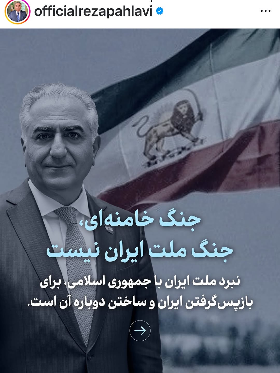 هممیهنان،
علی خامنهای، رهبر نابخرد رژیم ضدایرانی جمهوری اسلامی بار دیگر ایران ما را درگیر جنگ کرده است؛ جنگی که جنگ ایران و ملت ایران نیست، جنگ جمهوری اسلامی و خامنهای است.
پیام من به نیروهای نظامی، انتظامی و امنیتی روشن است: این رژیم و سرکردگان فاسد و نالایقش نه برای جان شما ارزشی قائلند و نه برای ایران ما. راهتان را از آنها جدا کنید و به مردم بپیوندید.
نبرد ملت ایران با رژیم ویرانگر جمهوری اسلامی، برای بازپسگرفتن ایران و ساختن دوباره آن است. راهحل، سرنگونی جمهوری اسلامی از طریق اعتراضات خیابانی و اعتصابات سراسری است.
من در این لحظات دشوار در کنار شما هستم. ما همه در این مبارزه با هم هستیم و پیروز خواهیم شد.
پاینده ایران،
رضا پهلوی
