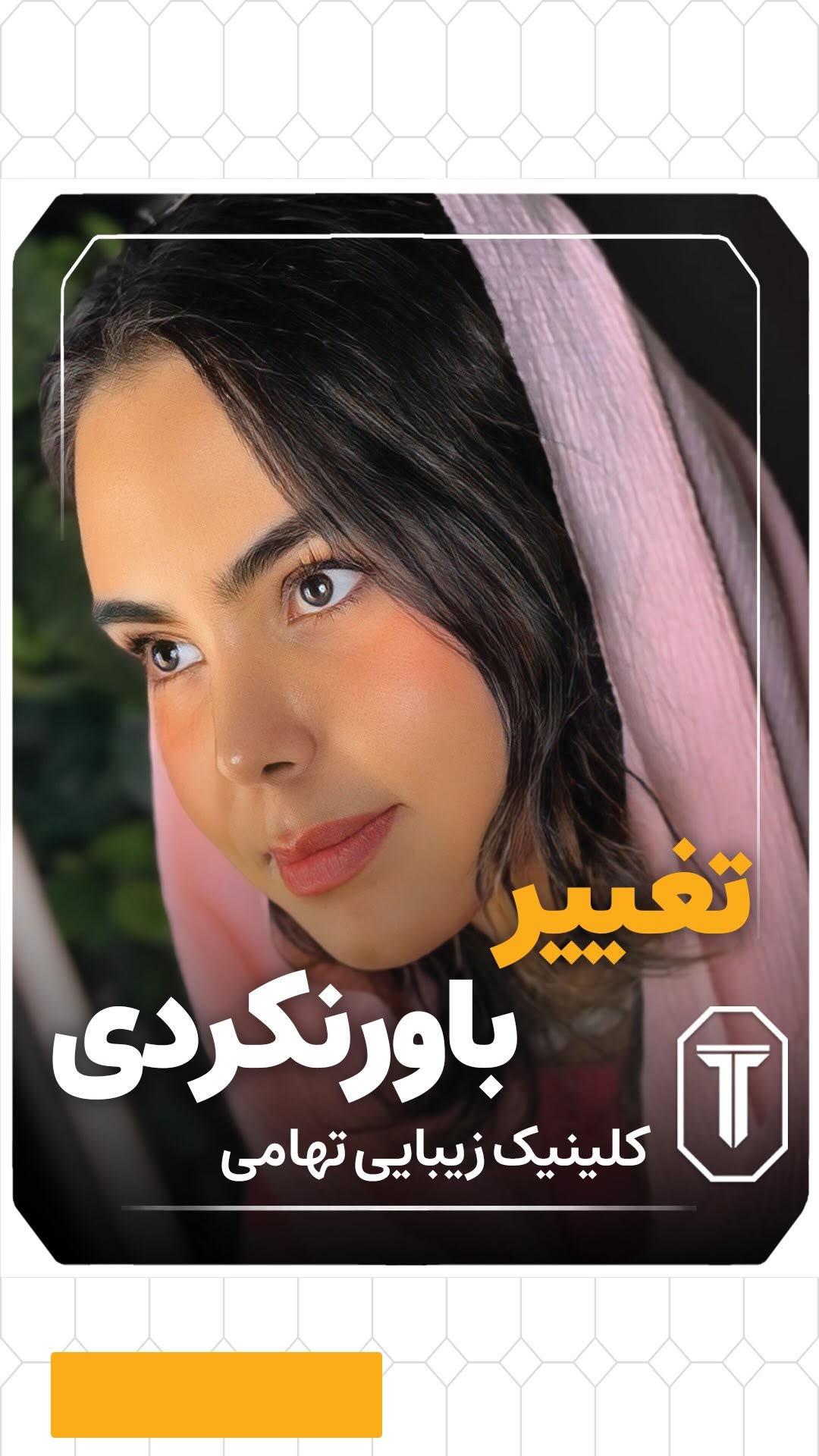 ✨ دلت میخواد فرم بینیت تغییر کنه اما از بیهوشی و تامپون میترسی؟
🔹 تیپپلاستی یه روش فوقالعاده کاربردیه که بدون بیهوشی و بدون نیاز به تامپون، چهرهتو متحول میکنه!
👃🏻 فرم بینیات ظریفتر، طبیعیتر و جذابتر میشه، اونم فقط در عرض ۴۵ دقیقه!
📌 اگه دوست داری بدونی این روش به دردت میخوره یا نه، برام کامنت بذار یا دایرکت بده 😍
💬 به نظرت تغییر فرم بینی بدون بیهوشی، چقدر میتونه اعتماد به نفس رو بالا ببره؟
#تیپ_پلاستی #بدون_جراحی #زیبایی_طبیعی #تغییر_چهره #بینی_بدون_عمل #دخترونه #زیبایی_مدرن