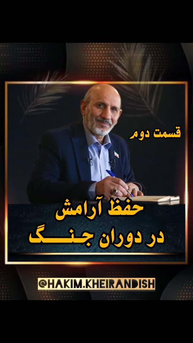 کاهش استرس از طریق تغذیه در دوران جنگ👇
استرس در دوران جنگ بسیار شدید است و تغذیه میتواند در کنترل و کاهش آن نقش موثری ایفا کند.
خوراکیهایی که استرس را کاهش میدهند:
1. چای بابونه و دمنوش اسطوخودوس: خاصیت آرامبخش دارند.
2. شکلات تلخ: حاوی آنتیاکسیدان و افزایشدهنده سروتونین است.
3. موز و آووکادو: سرشار از پتاسیم، که باعث کاهش فشار خون و احساس آرامش میشود.
4. ماهی چرب (در صورت دسترسی): حاوی امگا ۳ است که به تعادل روحی کمک میکند.
5. ماست و کفیر: به دلیل پروبیوتیکهای موجود، تأثیر مثبتی بر مغز دارند.
6. آب کافی: کمآبی میتواند استرس را افزایش دهد؛ حتی نوشیدن آب ساده هم مفید است.
#طب_سنتی#تغذیه#حکیم_خیراندیش#جنگ#وعده_صادق
#استرس#آرامش_روان#طبسنتی#درمان