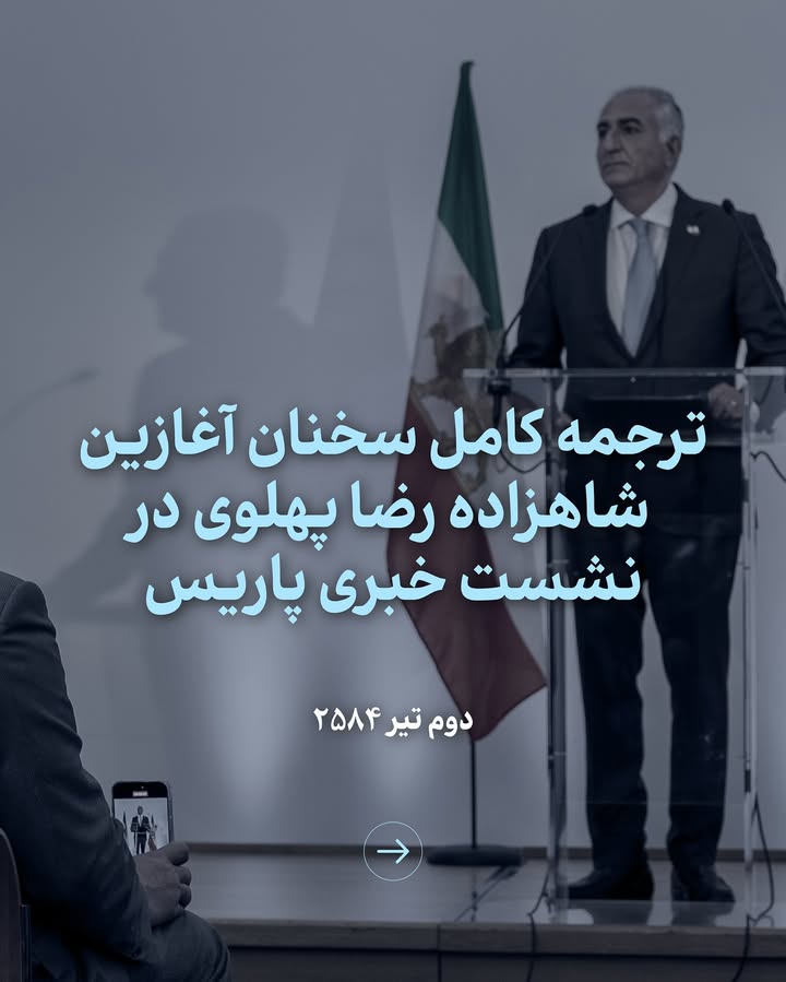 .
ترجمه کامل سخنان آغازین شاهزاده رضا پهلوی در نشست خبری امروز دوشنبه ٢ تیر (٢٣ ژوئن) در پاریس