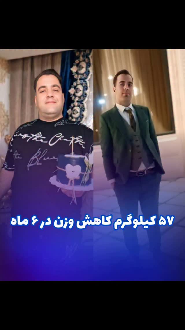 ۵۷ کیلوگرم کاهش وزن بیمار عزیزم بعد از ۶ ماه😍
👨🏻⚕دکتر محمد عیدی متخصص جراحی عمومی و عروق فوق تخصص جراحیهای اندوسکوپی و چاقی
📍کاشان، خیابان بهشتی، بالای داروخانه قریشی، ساختمان اردیبهشت طبقه ۳
☎️ 031-55584207
🆔 @dr.mohammad.eidy
🔷🔹🔷
🌐 http://dreidy.ir/
#جراحی_بای_پس#لاغری_سریع#چگونه_لاغر_شویم#جراحی_اسلیو