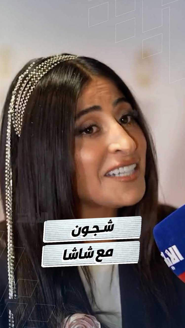 شجون الهاجري تكشف عن عملها الجديد مع شاشا