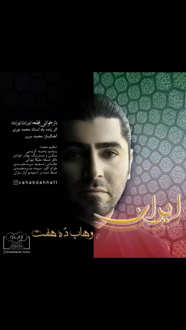 #ایران 🖤
.
.
.
#برای_ایران #تهران
#وهاب_ده_هفت#خواننده #محمد_نوری #ترانه #تورج_نگهبان #آهنگساز #محمد_سریر