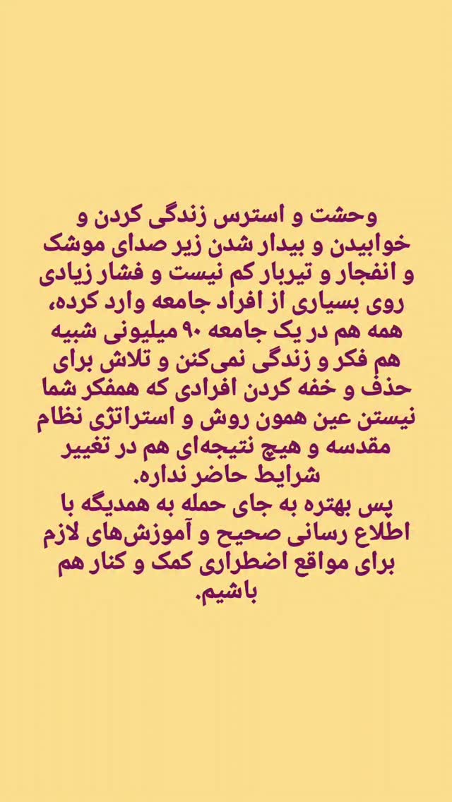 
اطلاع رسانی صحیح و آموزشهای لازم برای مواقع اضطراری از هر چیزی در این شرایط مهمتره، همه توانایی خروج از شهر رو ندارن و مجبورن تو خونهها بمونن، اگر شرایط همینطور ادامه پیدا کنه و حملات بیشتر و بیشتر بشه لازمه که آموزشهای لازم به صورت همگانی باز نشر بشه و کمک به بچهها و سالمندان تنها حتماً در نظر گرفته بشه.