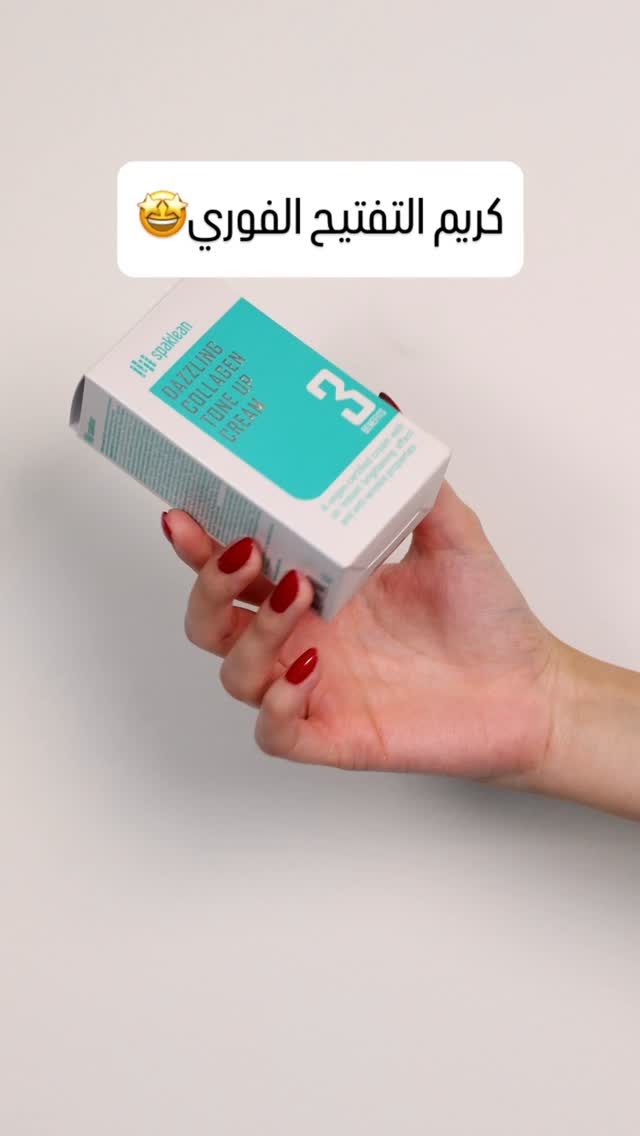 كريم الكولاجين لتوحيد وتبييض لون البشرة من SPAKLEAN
جربي وشوفي النتيجه بنفسچ 🤩
نباتي ✅
معتمد ✅
نتيجه فوريه ✅