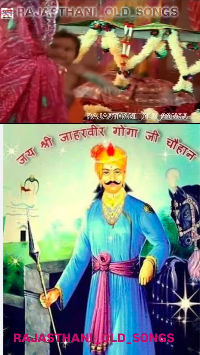 PART 01
जय श्री गोगाजी रीसा🧔⚔️🚩
#rajasthani_old_songs #viral #rajasthan #fyp #viralreels #trending #marwadi #jalore