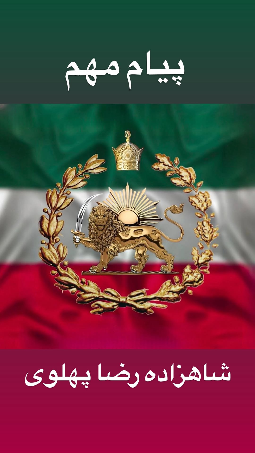 هممیهنان،
جمهوری اسلامی به پایان خود رسیده و در حال سقوط است. خامنهای همچون موشی هراسان زیر زمین پنهان شده و کنترل اوضاع را از دست داده است. آنچه آغاز شده برگشتناپذیر است. آینده روشن است و ما با هم از این پیچ تند تاریخ عبور خواهیم کرد.
در این روزهای دشوار، دل من با همه شهروندان بیدفاعیست که آسیب دیدهاند، و قربانی جنگطلبی و توهمات خامنهای شدهاند. من سالها کوشیدم تا میهنمان گرفتار آتش جنگ نشود.
پایان جمهوری اسلامی، پایان جنگ ۴۶ساله آن با ملت ایران است.
دستگاه سرکوب رژیم در حال فروپاشیست. تنها یک خیزش همگانی لازم است تا این کابوس برای همیشه پایان یابد.
اکنون زمان ایستادن است؛ زمان بازپسگیری ایران. همه با هم، از بندرعباس تا بندرانزلی، از شیراز تا اصفهان، از تبریز تا زاهدان، از مشهد تا اهواز، از شهرکرد تا کرمانشاه به صحنه بیاییم؛ پایان این رژیم را رقم بزنیم.
نگران فردای پس از سقوط جمهوری اسلامی نباشیم. ایران دچار جنگ داخلی و بیثباتی نخواهد شد. ما برای آینده ایران و شکوفاییش برنامه داریم. ما برای صد روز نخست پس از سقوط، دوران گذار، و استقرار یک حکومت ملی و دموکراتیک، برای ملت ایران و به دست ملت ایران، آمادهایم.
خطاب به نیروهای نظامی و انتظامی، امنیتی و دولتی که این روزها بسیاری از آنها به من پیام میفرستند: «برای حفظ رژیمی که سقوط آن آغاز شده و حتمیست روبروی ملت ایران نایستید. خود را فدای رژیم پوسیده نکنید. با ایستادن در کنار ملت، جان خود را حفظ کنید. در گذار از جمهوری اسلامی نقشی تاریخی ایفا کنید؛ و در ساختن آینده ایران سهیم باشید.»
ایران آزاد و آباد پیش روی ماست. باشد که بهزودی در کنار شما باشم.
پاینده ایران!
زندهباد ملت ایران!
@OfficialRezaPahlavi