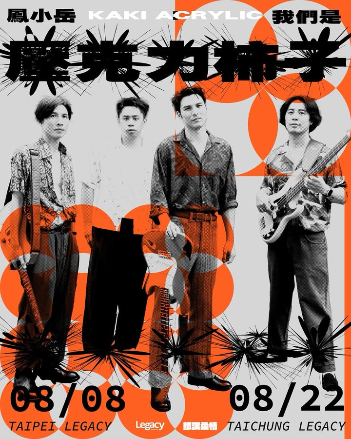 
明天(6/19)中午12點 · Legacy 會員優先購
【2025 鐵漢柔情】鳳小岳&壓克力柿子
台北、台中共兩場,等著你來喔!
-
✨ Legacy 會員優先購✨
06/19(四) 中午12:00 開賣
➡️ 加入會員後,將於06/19(四)12:00
Legacy會員App中【優惠專區】公開售票頁面
🍊 台北場:
演出場地:Legacy Taipei
演出時間:2025/08/08(五)
網路購票:https://pse.is/7qwj9r
🍊 台中場:
演出場地:Legacy Taichung
演出時間:2025/08/22(五)
網路購票:https://pse.is/7qwjdf
實體購票:7-11 ibon(iNDIEVOX獨立音樂網)
6/20(五)中午12:00 正式開賣
@kakiacrylic
#鳳小岳 #Legacy #鐵漢柔情
#壓克力柿子 #鳳小岳與壓克力柿子
#壓克力柿子就是硬柿子
#雞屁 #阿達 #李軒