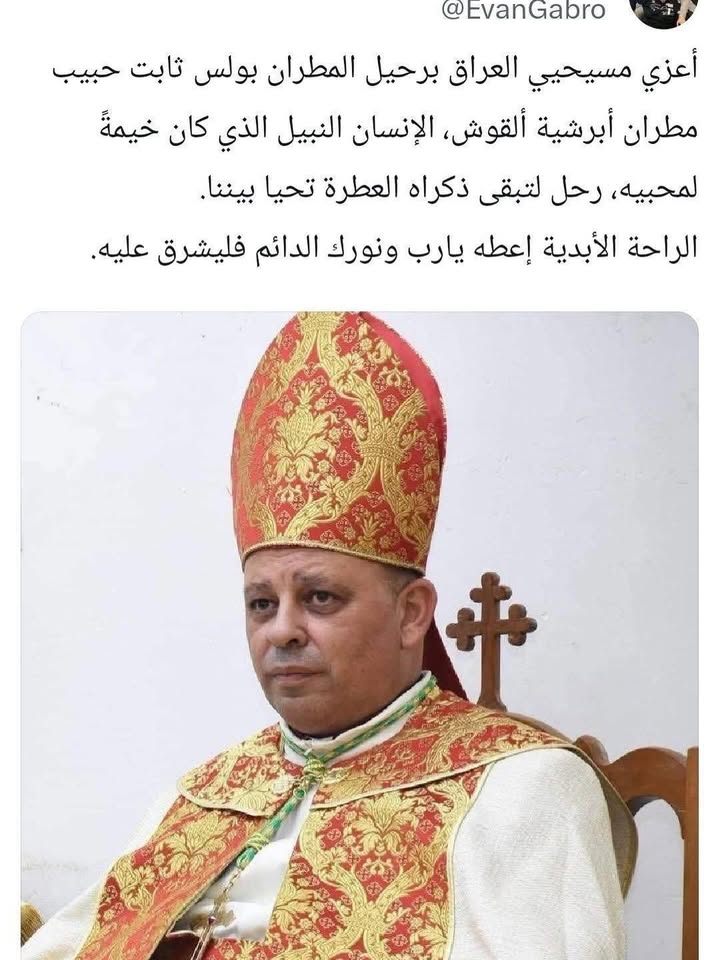 وزيرة الهجرة تعزي مسيحيي العراق بوفاة المطران بولس ثابت حبيب
أعربت وزيرة الهجرة عن تعازيها وحزنها بوفاة المطران بولس ثابت حبيب مطران أبرشية ألقوش.
وقالت في برقية تعزية نشرتها اليوم في منصة (X) :" أعزي مسيحيي العراق برحيل المطران بولس ثابت حبيب مطران أبرشية ألقوش، الإنسان النبيل الذي كان خيمةً لمحبيه، رحل لتبقى ذكراه العطرة تحيا بيننا، الراحة الأبدية إعطه يارب ونورك الدائم فليشرق عليه ".
المكتب الاعلامي
18_حزيران_2025