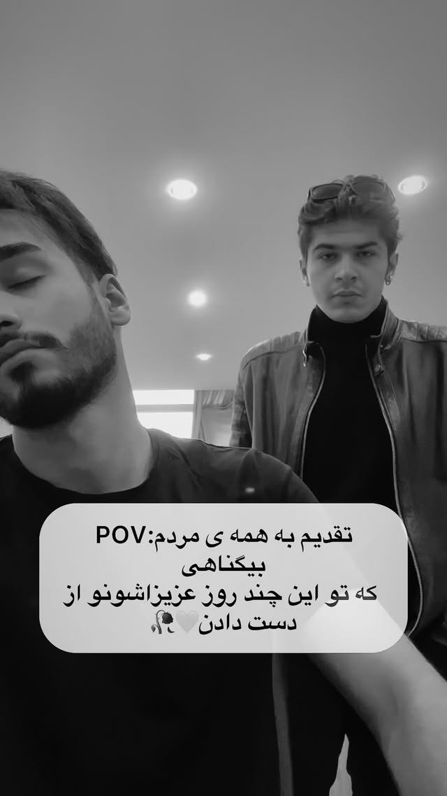 برای دل داغدار اون مردمی که مربوط به هیچ سیاستی نیستن و الان عزیزاشون کنارشون نیستن.
همین…🥀
خیلی خیلی بهم گفتین این ویدیورو پست کنم فک کنم الان وقتش بود…
در ضمن دوست عزیزم بامداد بیات رو از دست دادم تسلیت به جامعه ی هنری ایران🤍🎵