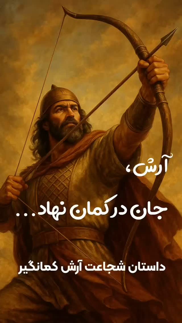 🤲💗
. پاینده و سرفراز باد
ایرانمان،سرزمین شیران و دلیران