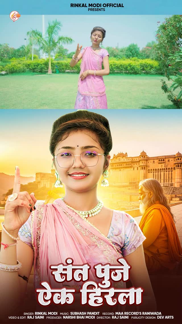 Out Now
#rinkalmodi #rinkalmodiofficial #newbhajan #keepsupporting #fyp #newsong #youtube #trending #marwadi #outnow