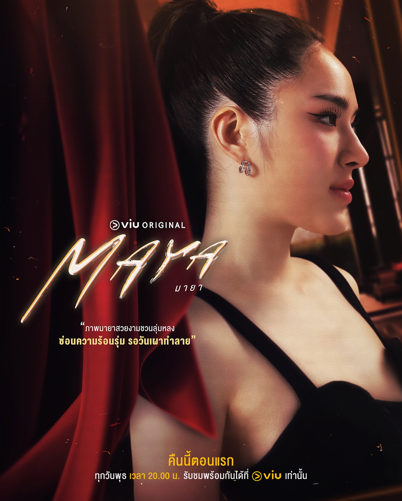 TONIGHT!! ❤️🔥
#MAYA EP1
“มายา (MAYA)”
ทุกวันพุธ เวลา 20:00 น. ที่ Viu เท่านั้น
#MAYA #มายา
#ViuOriginal #Viuอ่านว่าวิว
#CHANGE2561