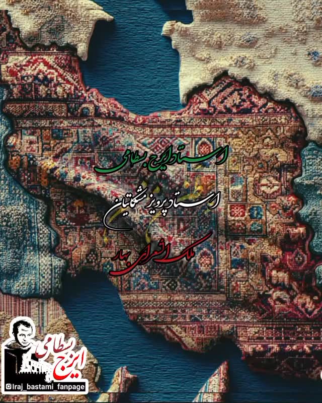 امروز هَمیگویم با مِحنَت بسیار
دَردا
دَردا
دَردا و دَریغا
وَطَن مَن
وَطَن مَن
.
.
.
#وطن_من
#ایرج_بسطامی
#پرویز_مشکاتیان
#ملک_الشعرای_بهار
#گروه_عارف
#ایران #وطن
#استاد_ایرج_بسطامی
تا ابد جاودان ایران و ایرانی ❤️🤍💚
#iran #persian #irajbastami
Insta: @iraj_bastami_fanpage