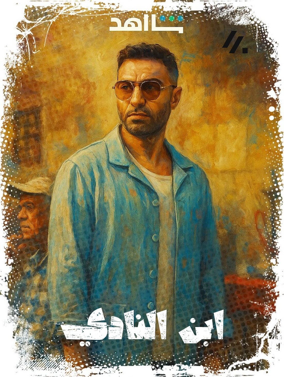 Latest Artwork For The Superstar @ahmadfahmy_official For His Upcoming Shahid Series “ ابن النادي " 🤍
#ahmed_fahmy #ابن_النادي #art #artist #artwork #am_gfx
