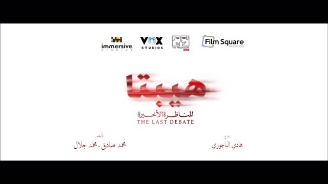 قصة الحب مستمرة...
#هيبتا_المناظرة_الأخيرة — الإعلان التشويقي الآن!
#الرهان_على_الحب
The story of love continues…
#HeptaTheLastDebate — Teaser out now!