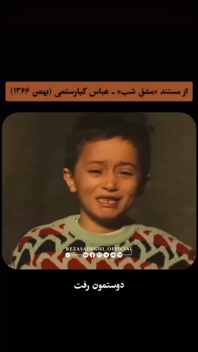 رفیق همونیه که تو روزای زهر مار ،حتی اگه خودش هم خسته باشه، باز میپرسه: «حالت خوبه؟»
رفاقت یعنی بدون قضاوت گوش کردن، بدون چشمداشت همراهی کردن، و تو بدترین لحظهها گفتن: «پاشو رفیق ، من کنارتم!»
رفیق، نفسِ گرمِ زندگیه... 🖤
..
رفقای باعشقتون و تگ کنید زیر این پست که بدونه حواستون هست ..
—
@rezasadeghi_official
@aliansarian
@hosseinsoleimani
@mohamadrezamoghadam
..
#رضاصادقی #عباس_کیارستمی #رفیق#رفاقت#محرم#نشون_به_اون_نشون_كه_خدا_بغلم_كرد٥ #معرفت#رفیق_بامرام